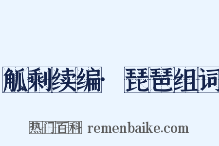 觚剩续编·琵琶组词是什么意思的图片